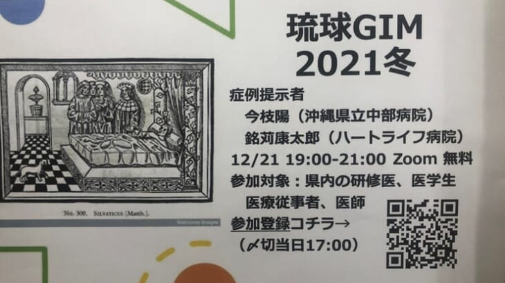 琉球GIM（総合内科）2021にて発表