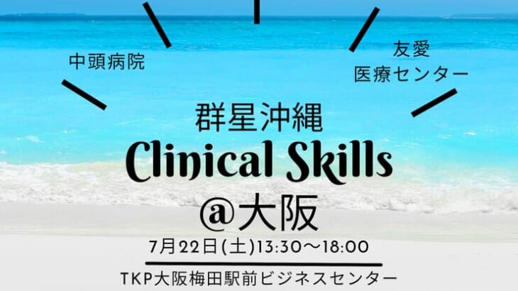 群星沖縄「Clinical Skills＠大阪」延期のお知らせ