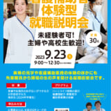 9月23日　看護補助者向け就職説明会開催