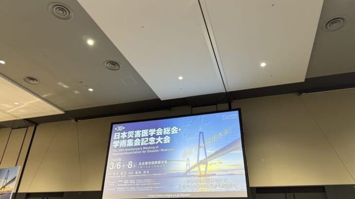 第30回日本災害医学会