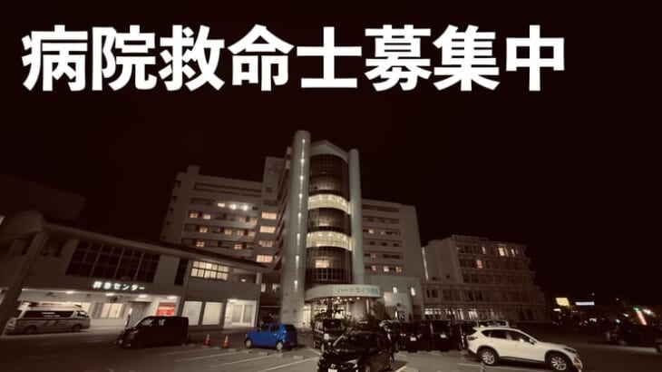 病院救命士募集中