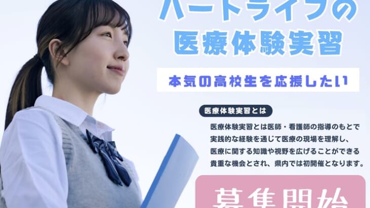 医療体験実習募集開始