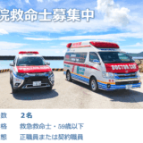 病院救命士募集中