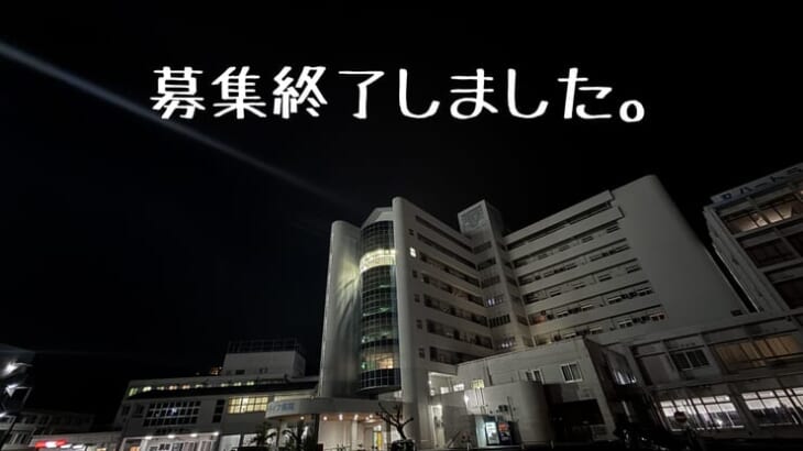 二次募集終了