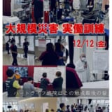 災害訓練が予定されています。