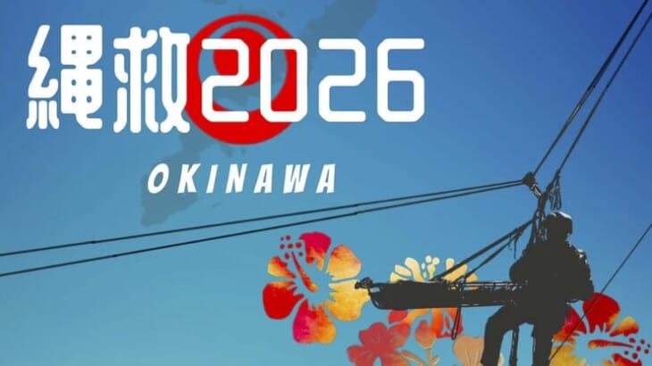 縄救2026に参戦