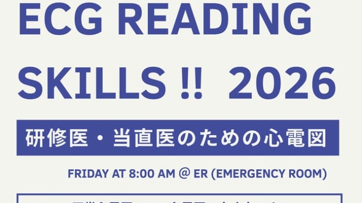 今年もやるぞ、心電図勉強会！