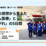医療体験第１クール報告