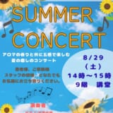 サマーコンサート開催予定