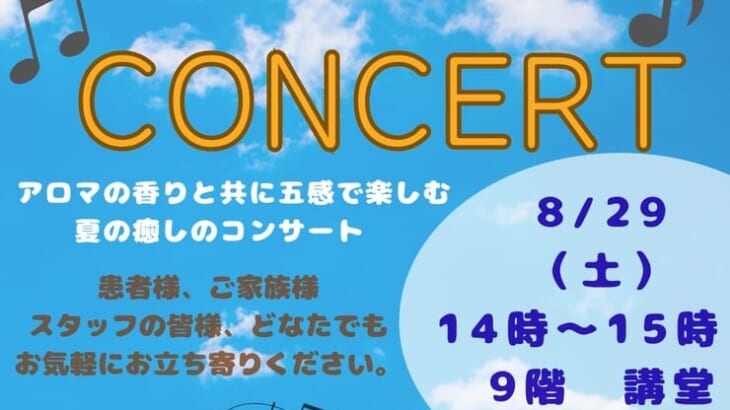 サマーコンサート開催予定