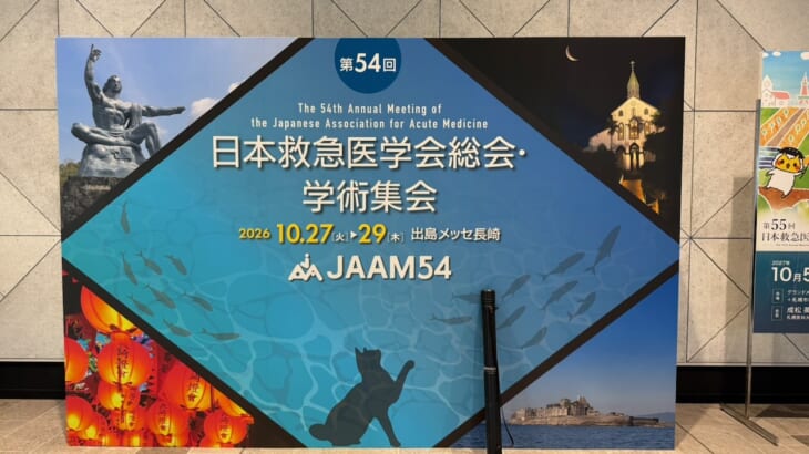 救急医学会2026
